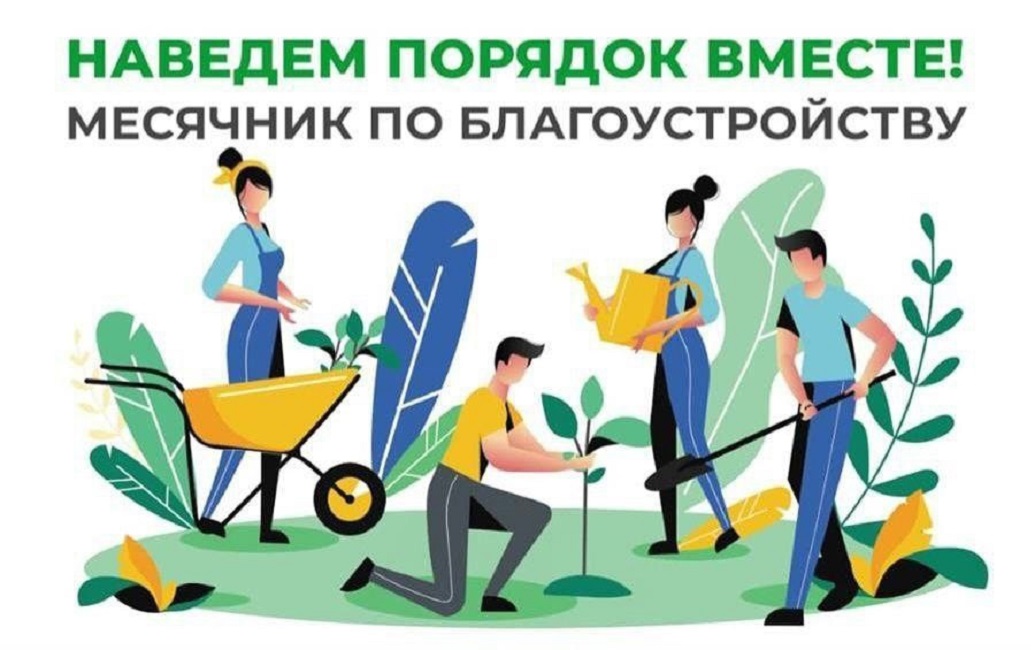 С 1 апреля по 30 апреля 2026 г. запланирован месячник по благоустройству..