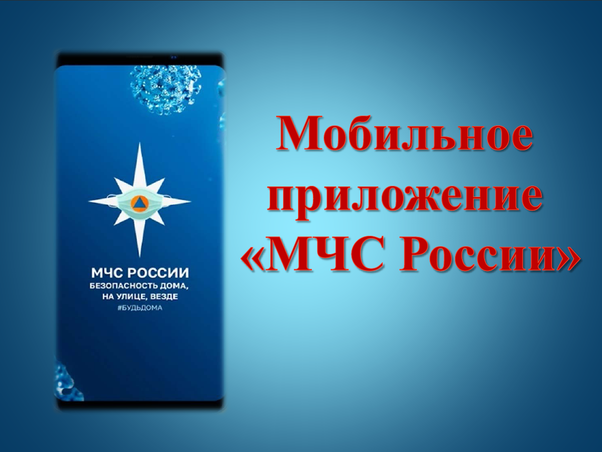 МЧС России для всех граждан страны разработало специальное мобильное приложение по безопасности!.