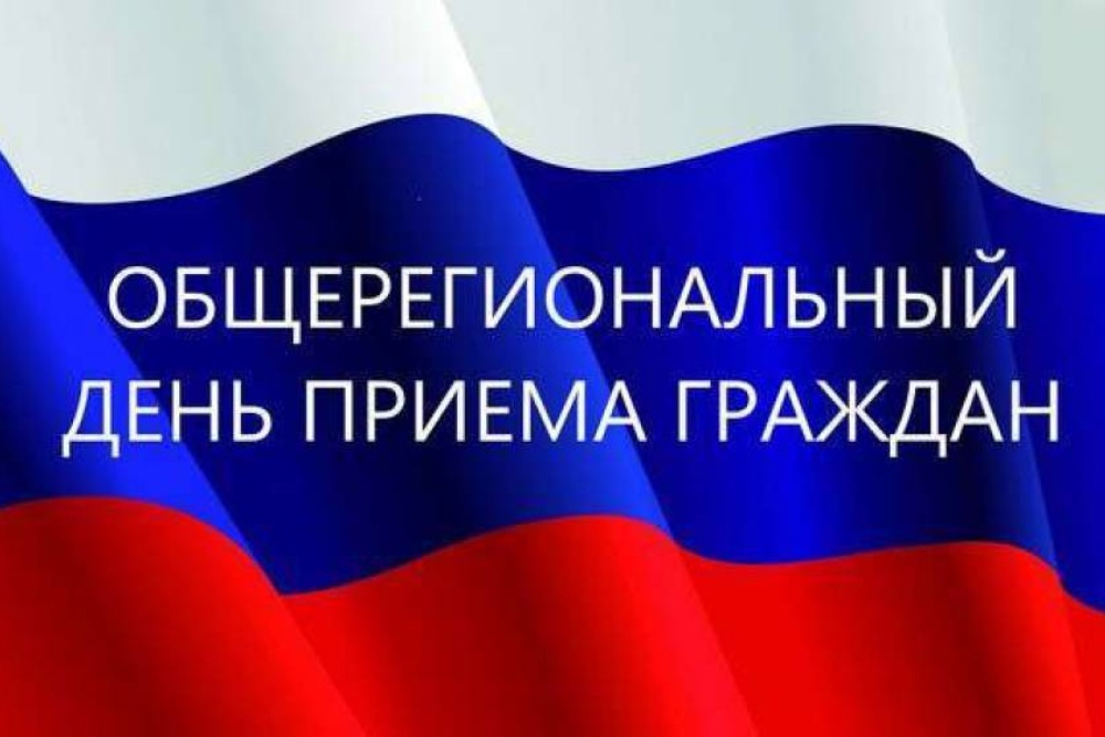 О проведении общерегионального дня приёма граждан.