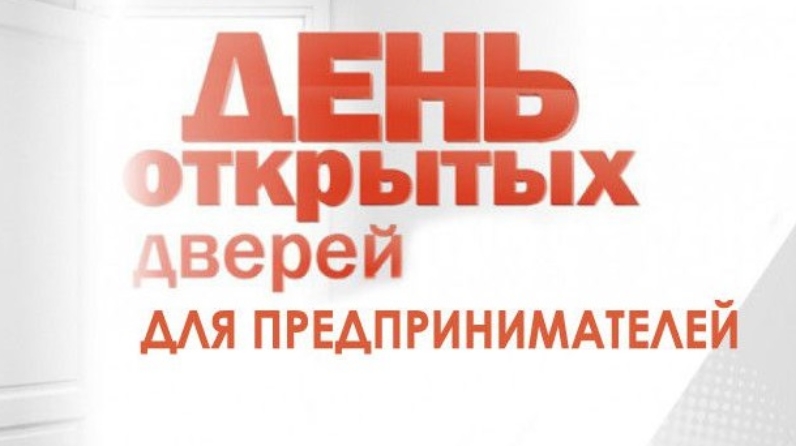 «День открытых дверей для предпринимателей».