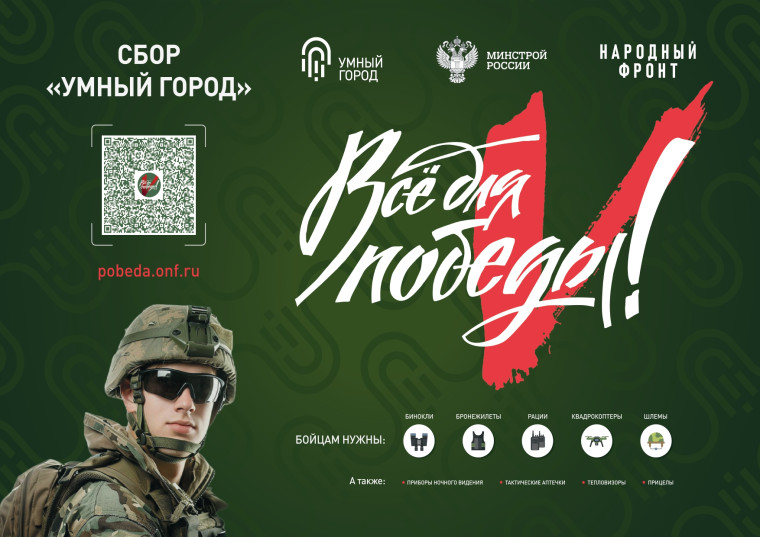 Совместно с Народным Фронтом в рамках проекта "Всё для Победы!" Минстрой России реализует акцию Сбор "Умный город".. Совместно с Народным Фронтом в рамках проекта "Всё для Победы!" Минстрой России реализует акцию Сбор "Умный город"..