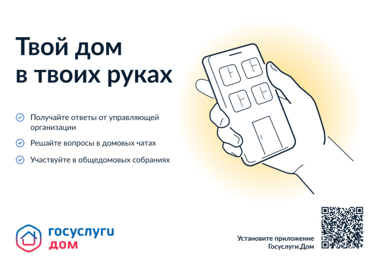 Мобильное приложение "Госуслуги.Дом". Мобильное приложение "Госуслуги.Дом".