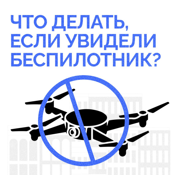 Что делать, если увидели беспилотник?.