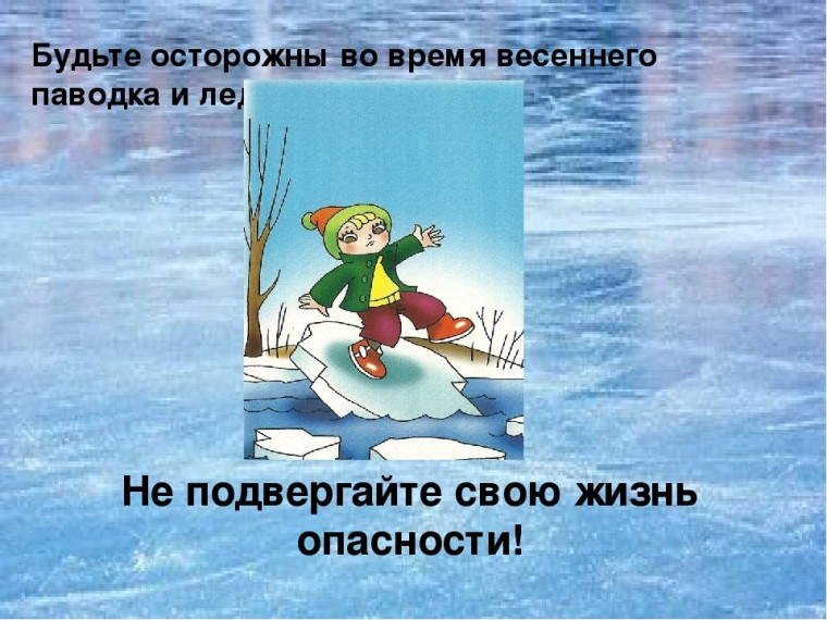 ОСТОРОЖНО!!! Тонкий лед!!!.